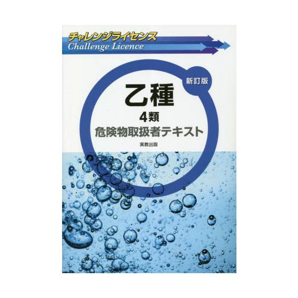 [Release date: February 28, 2023]工業資格教育研究会/著/チャレンジライセンス 乙種4類 危険物取扱者テキスト、メディア：BOOK、発売日：2023/02、重量：335g、商品コード：NEOBK-282175...