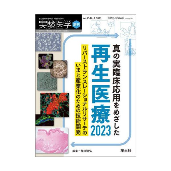 【送料無料】[本/雑誌]/実験医学 Vol.41-No.2(2023増刊)/梅澤明弘/編集