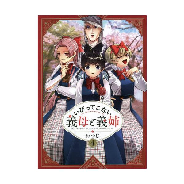 [本/雑誌]/いびってこない義母と義姉 4 (comic POOL)/おつじ/著(コミックス)
