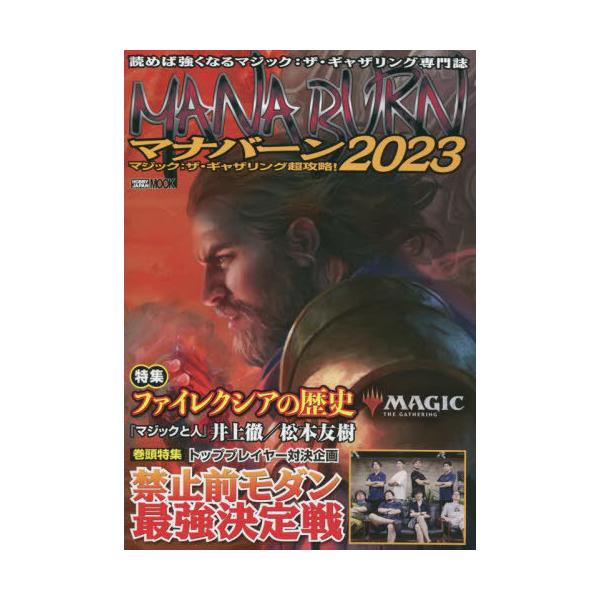[Release date: January 28, 2023]ホビージャパン/マジック:ザ・ギャザリング超攻略! マナバーン2023 (ホビージャパンMOOK)、メディア：BOOK、発売日：2023/01、重量：690g、商品コード：NE...