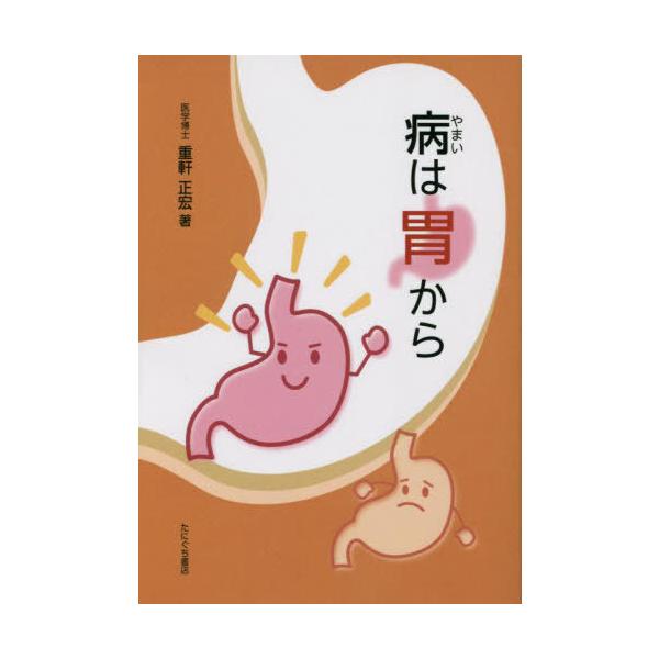 [Release date: December 28, 2022]重軒正宏/著/病は胃から、メディア：BOOK、発売日：2022/12、重量：500g、商品コード：NEOBK-2822728、JANコード/ISBNコード：978486129...