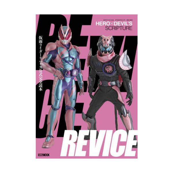 【送料無料】[本/雑誌]/仮面ライダーリバイス 公式完全読本 (ホビージャパンMOOK)/ホビージャパン(単行本・