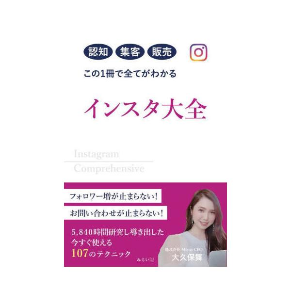 [本/雑誌]/インスタ大全 認知集客販売この1冊で全てがわかる/大久保舞/著
