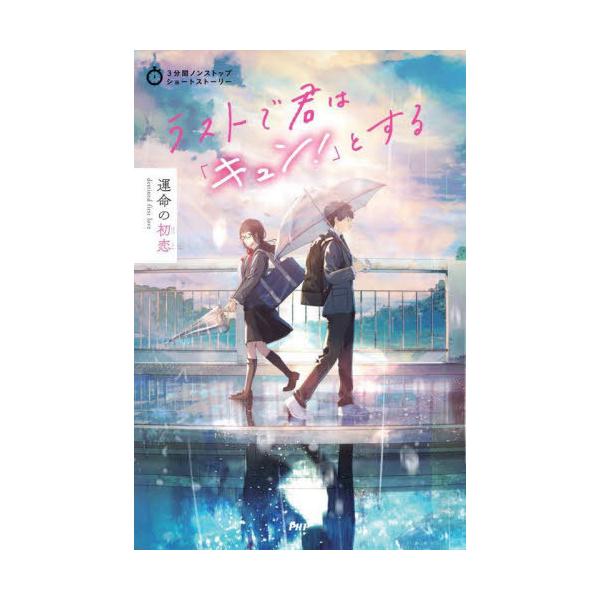 [Release date: January 25, 2023]PHP研究所/編/ラストで君は「キュン!」とする 運命の初恋 (3分間ノンストップショートストーリー)、メディア：BOOK、発売日：2023/01、重量：340g、商品コード：...