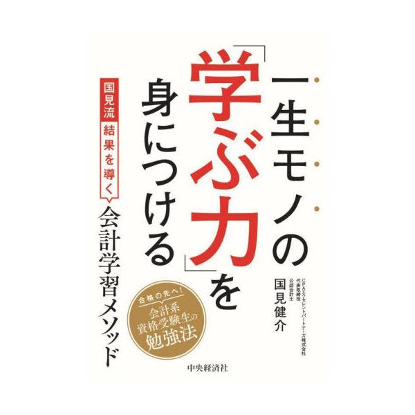 [Release date: January 26, 2023]国見健介/著/一生モノの「学ぶ力」を身につける 国見流結果を導く会計学習メソッド、メディア：BOOK、発売日：2023/01、重量：256g、商品コード：NEOBK-28233...