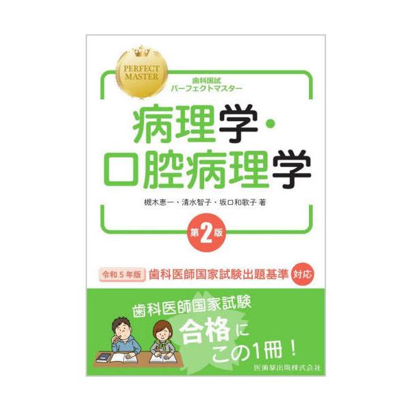[Release date: January 20, 2023]槻木恵一/著 清水智子/著 坂口和歌子/著/病理学・口腔病理学 第2版 (歯科国試パーフェクトマスター)、メディア：BOOK、発売日：2023/01、重量：600g、商品コード...