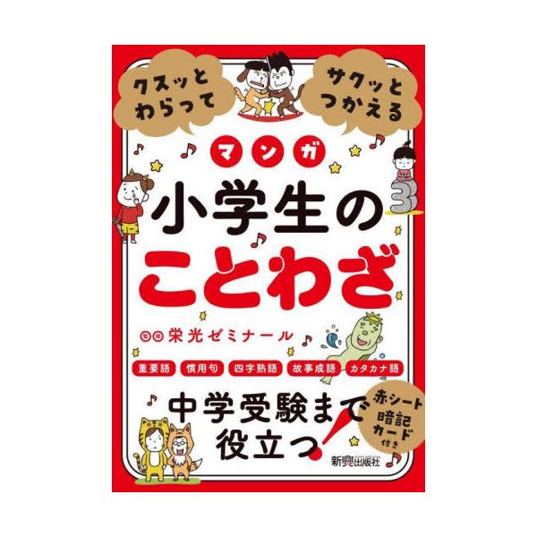 [本/雑誌]/クスッとわらってサクッとつかえるマンガ小学生のことわざ/栄光ゼミナー監修