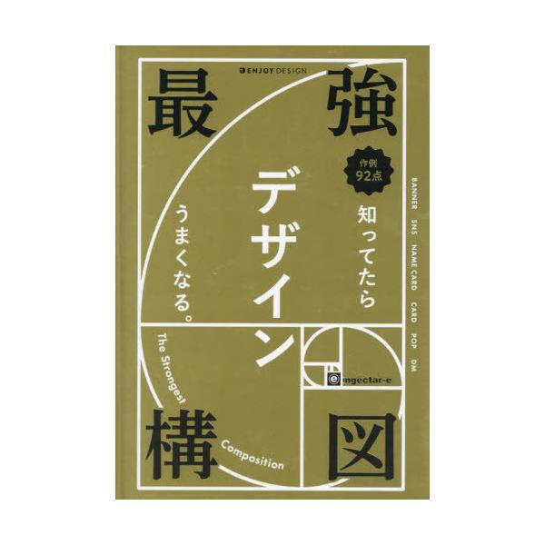 【送料無料】[本/雑誌]/最強構図 知ってたらデザインうまくなる。 (ENJOY)/ingectar‐e/著