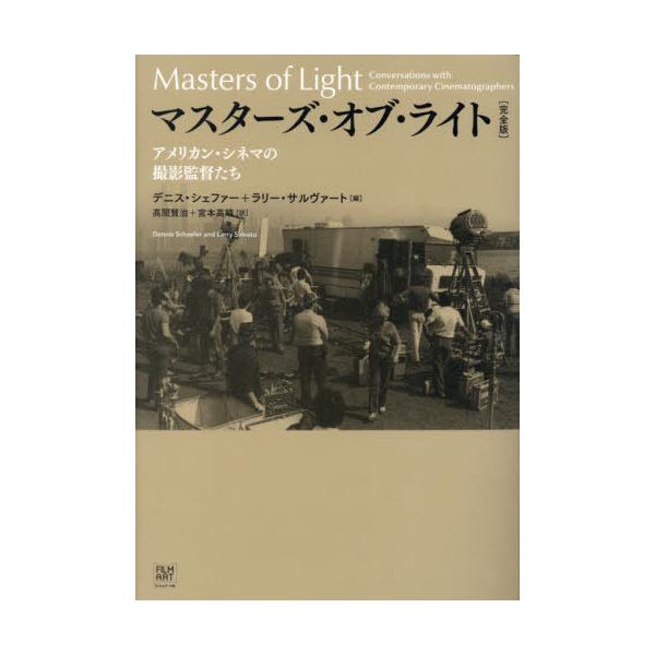 【送料無料】[本/雑誌]/マスターズ・オブ・ライト アメリカン・シネマの撮影監督たち / 原タイトル:Masters of Light/デニス・シェファー/編 ラリー・サ