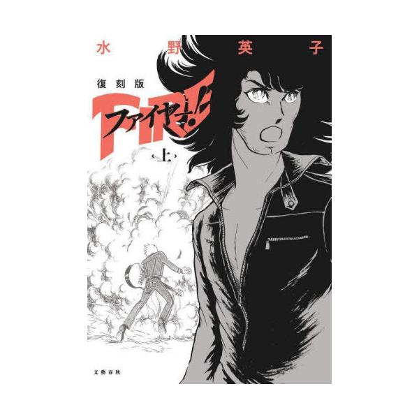 【送料無料】[本/雑誌]/ファイヤー! 復刻版 上/水野英子/〔著〕