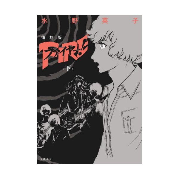 [本/雑誌]/ファイヤー! 復刻版 下/水野英子/〔著〕