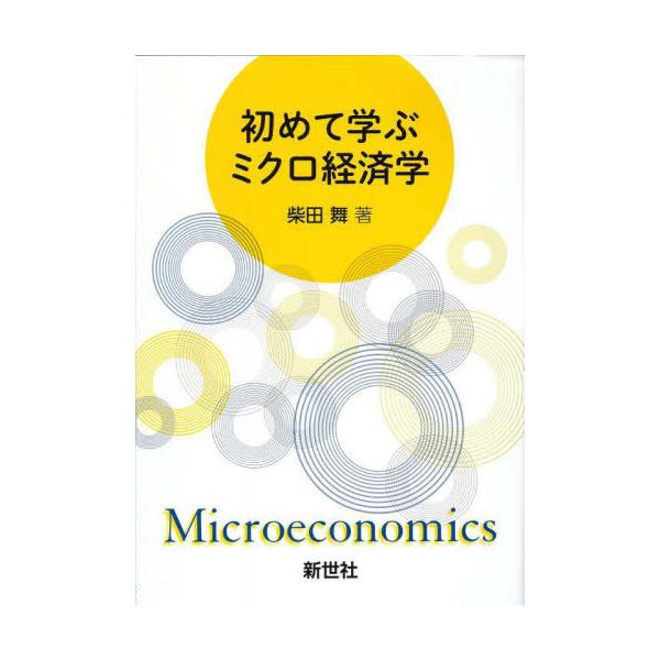 【送料無料】[本/雑誌]/初めて学ぶミクロ経済学/柴田舞/著