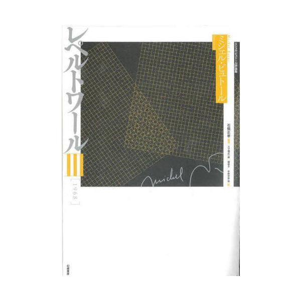 【送料無料】[本/雑誌]/レペルトワール ミシェル・ビュトール評論集 3 / 原タイトル:Repertoire.3/ミシェル・ビュトール/著 石橋正孝/監訳