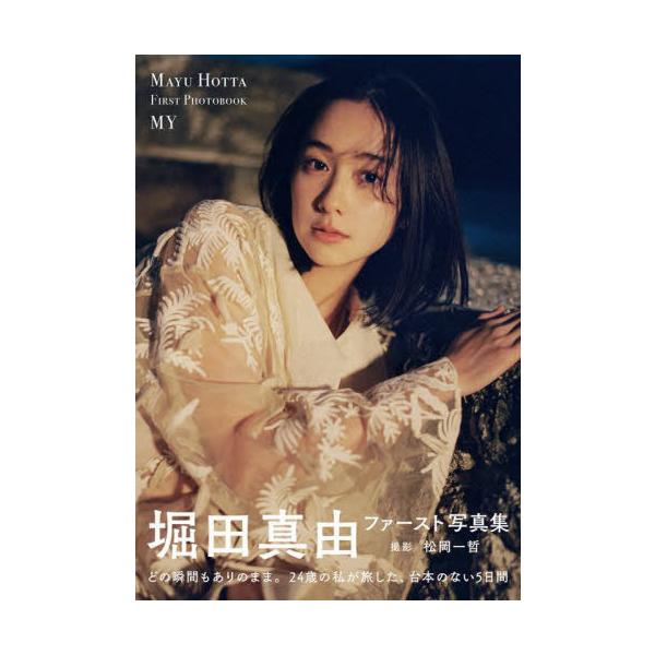 【送料無料】[本/雑誌]/堀田真由 ファースト写真集 MY/松岡一哲/撮影