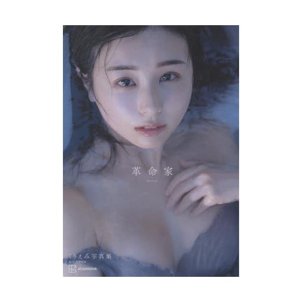 くりえみ 写真集 革命家の商品画像