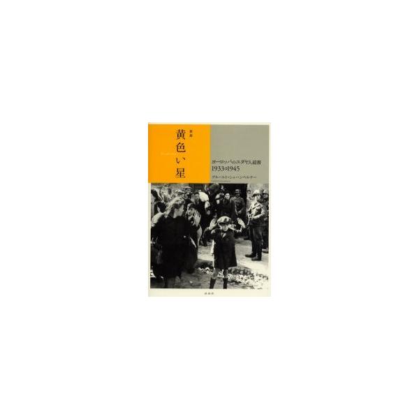 [本/雑誌]/黄色い星 ヨーロッパのユダヤ人迫害 1933 1945 / 原タイトル:Der gelbe Stern 原著改訂版の翻訳/ゲルハルト・シェーンベルナー 土屋洋二(単行