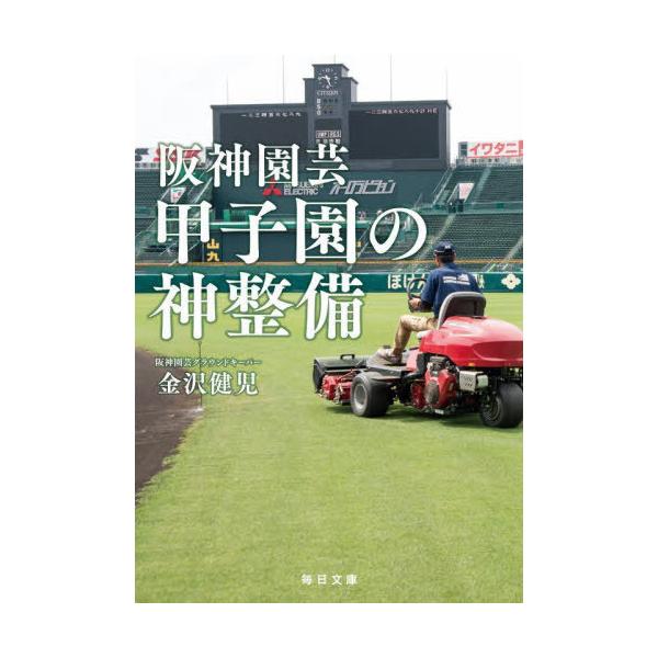 [本/雑誌]/阪神園芸甲子園の神整備 (毎日文庫)/金沢健児/著
