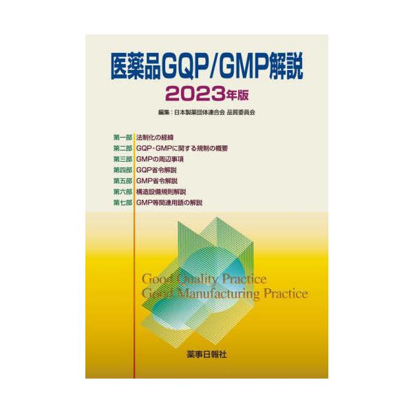 [Release date: January 28, 2023]日本製薬団体連合会品質委員会/編集/医薬品GQP/GMP解説 2023年版、メディア：BOOK、発売日：2023/01、重量：500g、商品コード：NEOBK-2824244、...