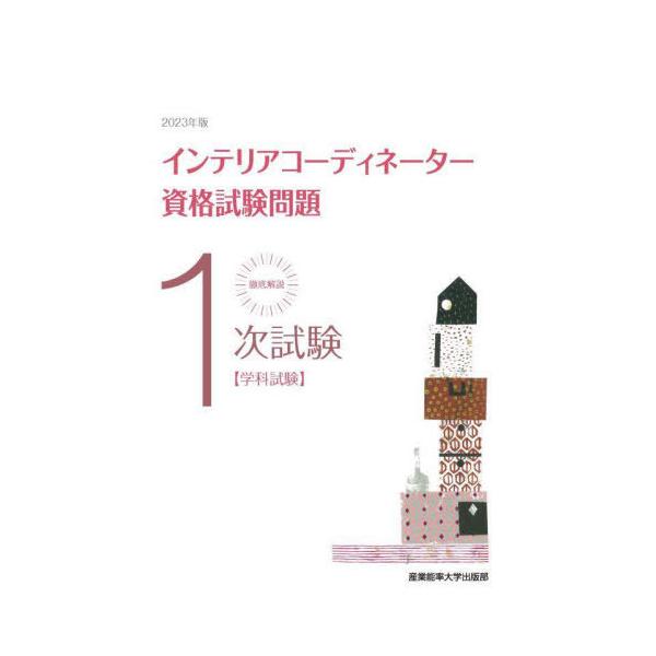 インテリアコーディネーター　1次試験　2次試験 インテリアコーディネーター二次試験 一発合格する方法 - YouTube