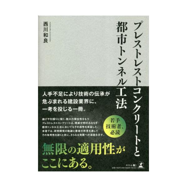 [本/雑誌]/プレストレストコンクリートと都市トンネル工法/西川和良/著