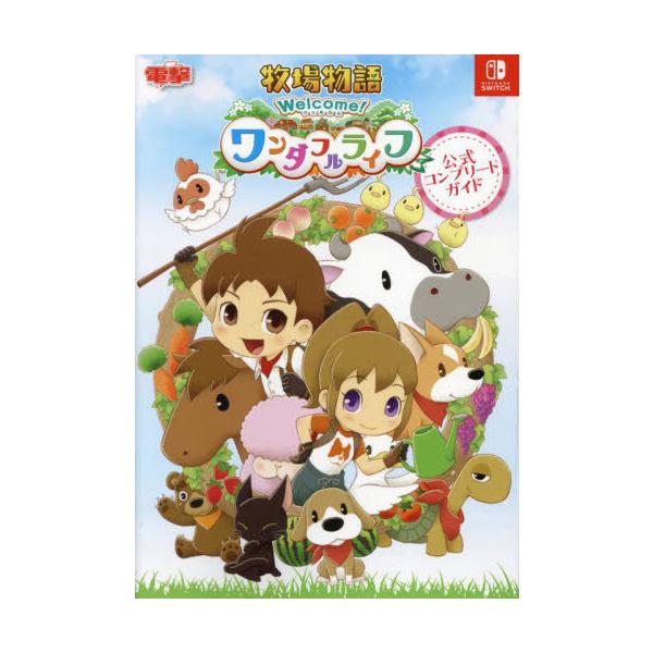[Release date: February 25, 2023]KADOKAWA Game Linkage/牧場物語 Welcome!ワンダフルライフ 公式コンプリートガイド NINTENDO SWITCH、メディア：BOOK、発売日：2...