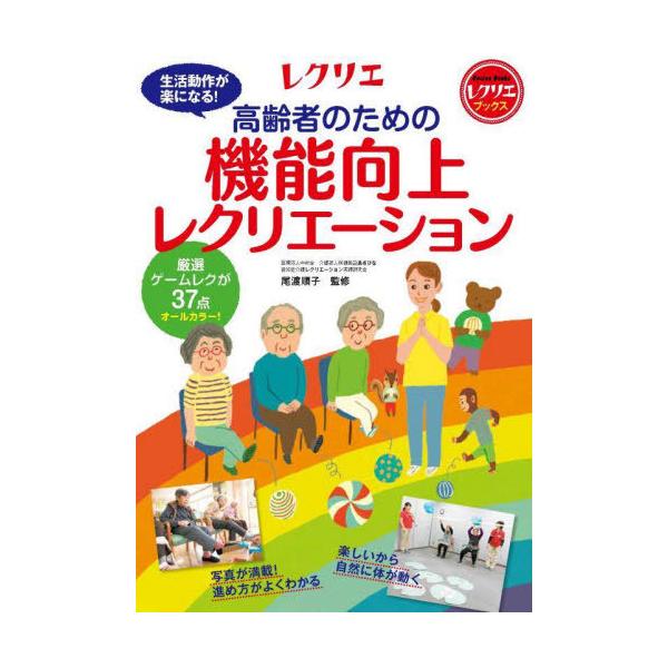 【送料無料】[本/雑誌]/高齢者のための機能向上レクリエーション 厳選ゲームレクが37点オールカラー! 生活動作が