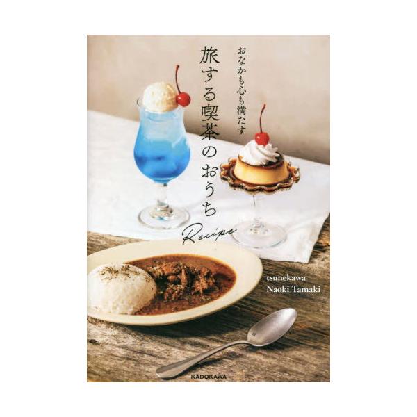 おなかも心も満たす旅する喫茶のおうちRecipe/tsunekawa/NaokiTamaki/レシピ