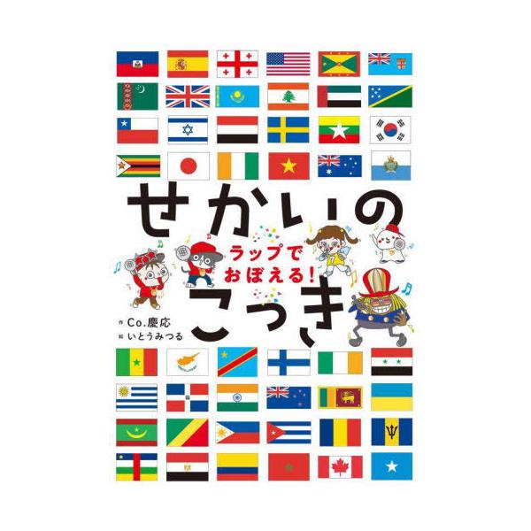 [本/雑誌]/ラップでおぼえる!せかいのこっき/Co.慶応/作 いとうみつる/絵