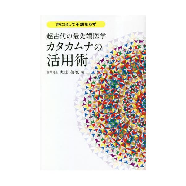 本/雑誌]/超古代の最先端医学カタカムナの活用術 声に出して不調知らず