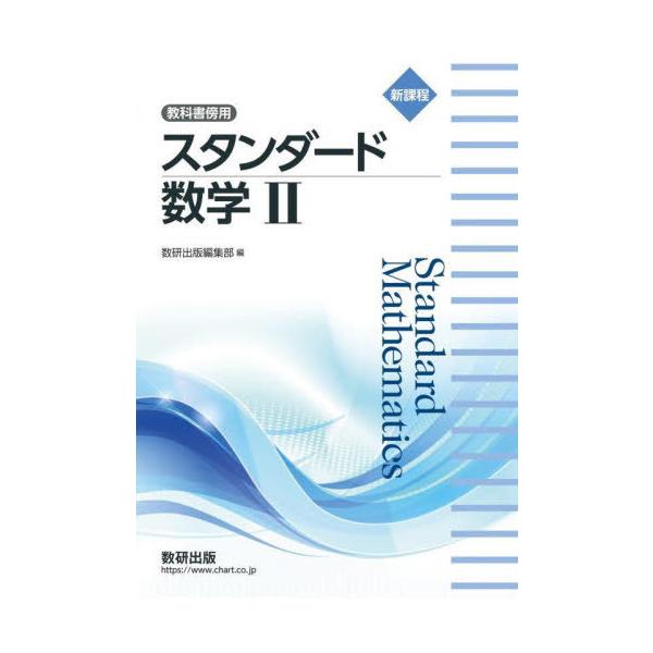 [本/雑誌]/新課程 教科書傍用 スタンダード数学II/数研出版編集部/編