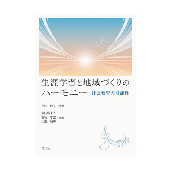 【送料無料】[本/雑誌]/生涯学習と地域づくりのハーモニー/田中雅文/監修 柴田彩千子/編著 宮地孝宜/編著 山澤和子/編著