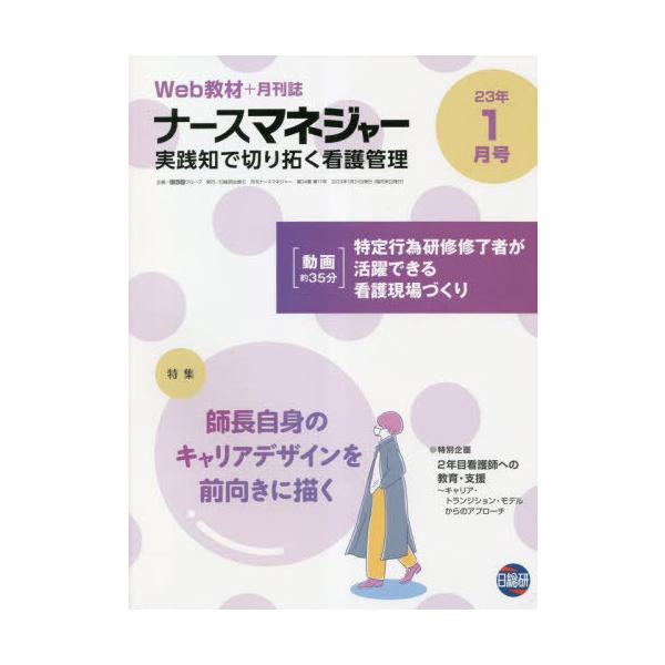 [Release date: January 28, 2023]日総研グループ企画/月刊ナースマネジャー 24-11、メディア：BOOK、発売日：2023/01、重量：500g、商品コード：NEOBK-2826232、JANコード/ISBN...