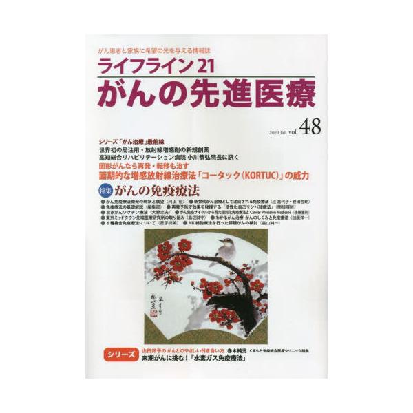 [Release date: January 28, 2023]蕗書房/ライフライン21 がんの先進医療 48、メディア：BOOK、発売日：2023/01、重量：500g、商品コード：NEOBK-2826415、JANコード/ISBNコード...