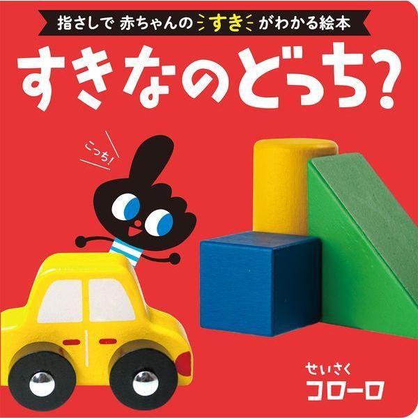 [本/雑誌]/すきなのどっち? (0歳からのあかちゃんえほん 15 指さしで赤ちゃんのすきがわかる絵本)/コローロ/
