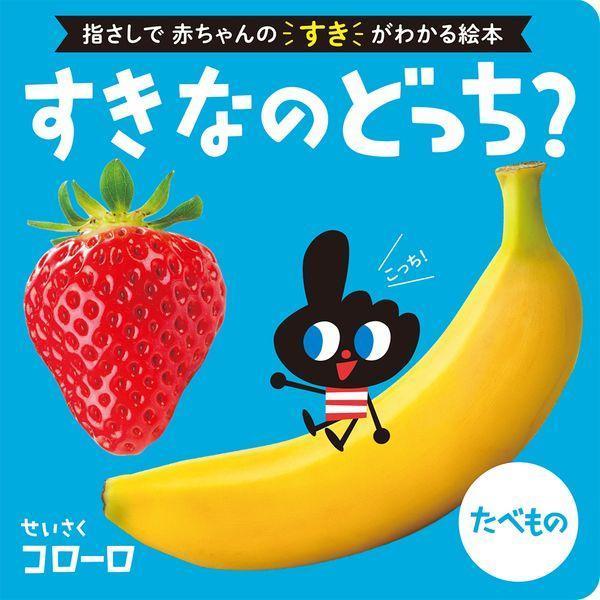 [本/雑誌]/すきなのどっち?たべもの (0歳からのあかちゃんえほん 16 指さしで赤ちゃんのすきがわかる絵本)/コ