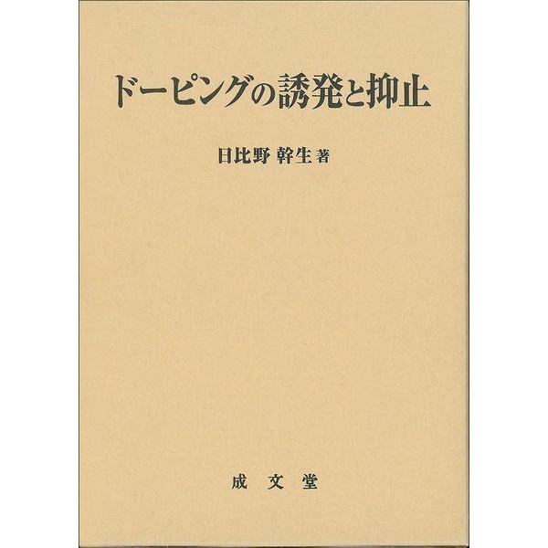 【送料無料】[本/雑誌]/ドーピングの誘発と抑止/日比野幹生/著