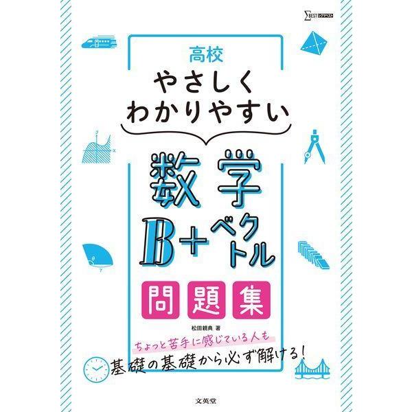 [本/雑誌]/高校やさしくわかりやすい問題集数学B+ベ (シグマベスト)/松田親典/著