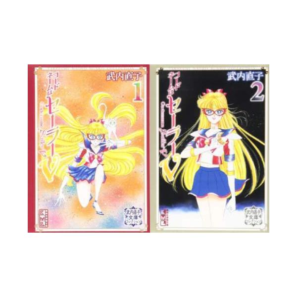 [本/雑誌]/[新品コミックセット] コードネームはセーラーV 武内直子文庫コレクション [1-2巻完結 全巻セット] (講談社漫画文庫)/武内直子/著