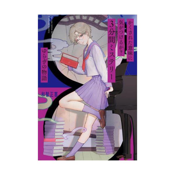 [Release date: February 8, 2023]和智正喜/著/かくされた意味に気がつけるか?3分間ミステリー ゆらぎの物語、メディア：BOOK、発売日：2023/02、重量：340g、商品コード：NEOBK-2827256、...