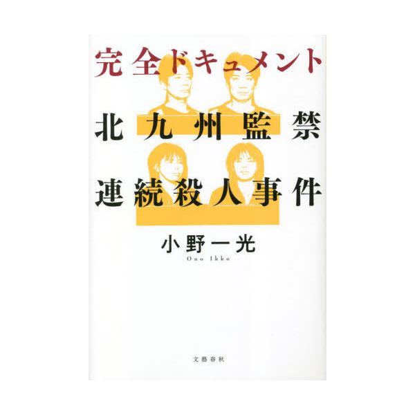 [本/雑誌]/完全ドキュメント北九州監禁連続殺人事件/小野一光/著