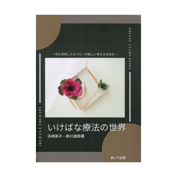 [Release date: December 28, 2022]浜崎英子/著 新川達郎/著/いけばな療法の世界、メディア：BOOK、発売日：2022/12、重量：340g、商品コード：NEOBK-2827298、JANコード/ISBNコー...