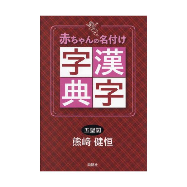 [Release date: February 9, 2023]熊崎健恒/著/赤ちゃんの名付け漢字字典、メディア：BOOK、発売日：2023/02、重量：340g、商品コード：NEOBK-2827315、JANコード/ISBNコード：978...