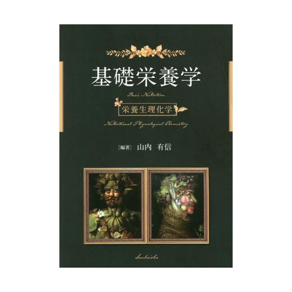 [本/雑誌]/基礎栄養学 栄養生理化学/山内有信/編著