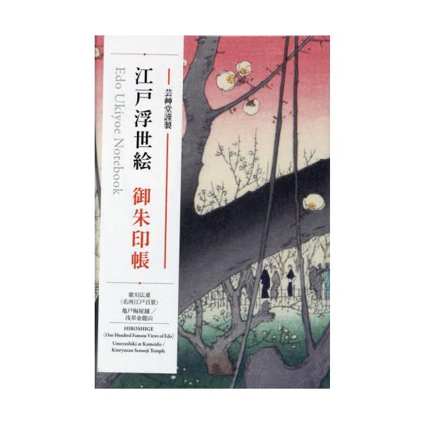 【送料無料】[本/雑誌]/江戸浮世絵御朱印帳 歌川広重 亀戸梅屋舗/芸艸堂