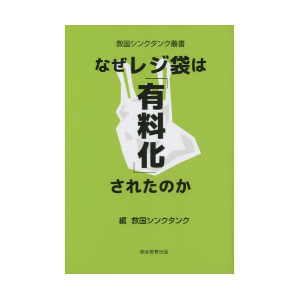[本/雑誌]/なぜレジ袋は「有料化」されたのか (救国シンクタンク叢書)/救国シンクタンク/編