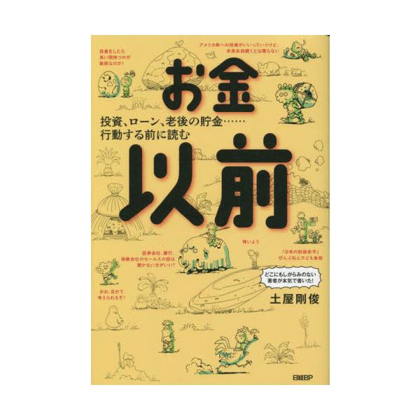 [本/雑誌]/お金以前 投資、ローン、老後の貯金...行動する前に読む/土屋剛俊/著