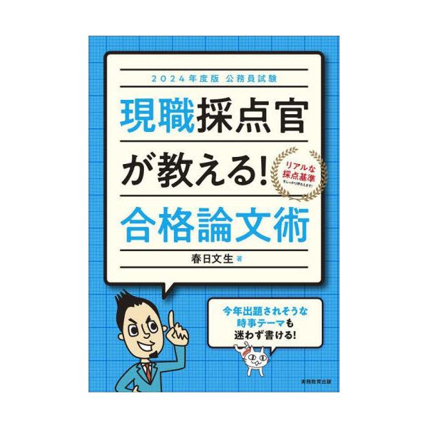 [本/雑誌]/現職採点官が教える!合格論文術 公務員試験 2024年度版/春日文生/著