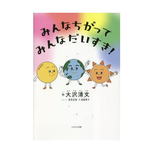 [本/雑誌]/みんなちがってみんなだいすき!/大沢清文/作 星野友絵/ストーリー 遠藤庸子/絵
