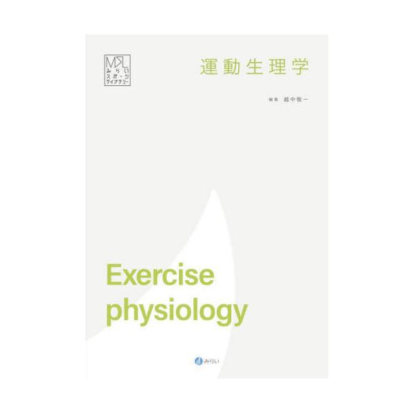 [Release date: February 28, 2023]越中敬一/編著/運動生理学 (みらいスポーツライブラリー)、メディア：BOOK、発売日：2023/02、重量：500g、商品コード：NEOBK-2828495、JANコード/...