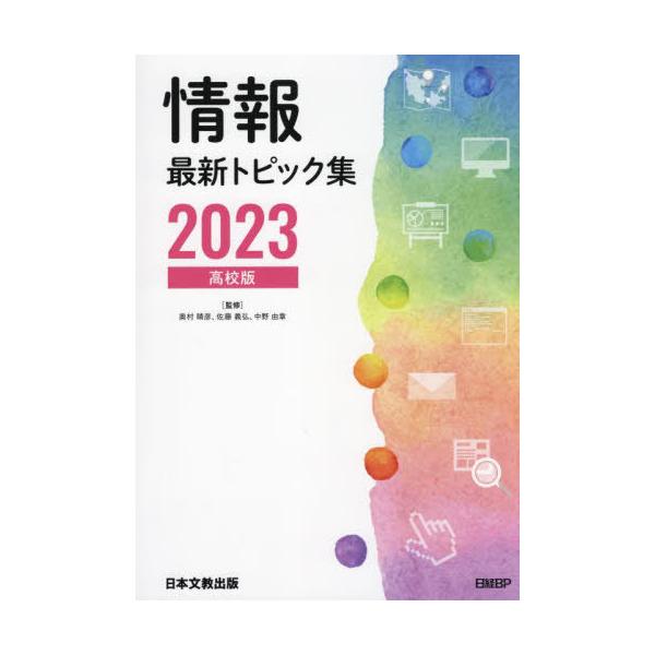 [本/雑誌]/情報最新トピック集 高校版 2023/奥村晴彦/監修 佐藤義弘/監修 中野由章/監修 奥村晴彦/著 佐藤義弘/著 中野由章/著 清水哲郎